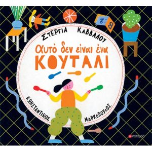Αυτό δεν είναι ένα κουτάλι