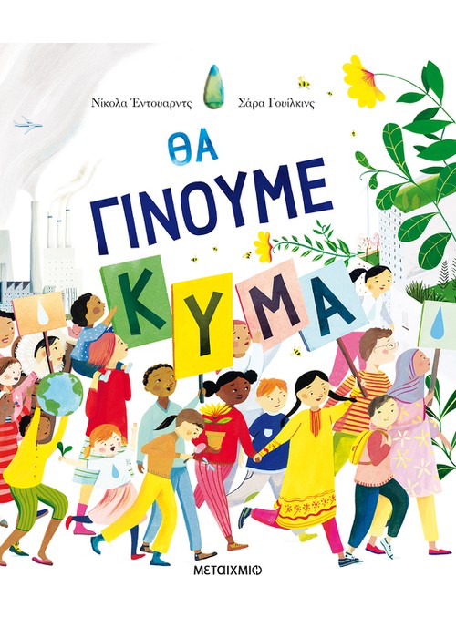 Θα γίνουμε κύμα