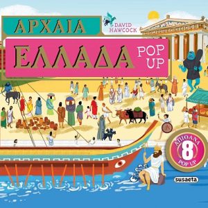 Αρχαία Ελλάδα Pop-up