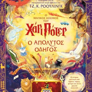 Ο Μαγικός κόσμος του Χάρι Πότερ Ο απόλυτος οδηγός
