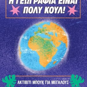 Ακτίβιτι μπουκ για μεγάλους