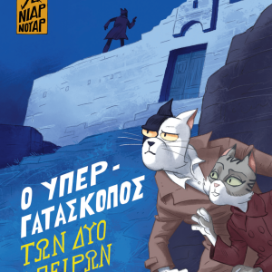 Ο υπεργατάσκοπος των δύο ηπείρων