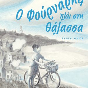Ο Φούρναρης πλάι στη Θάλασσα
