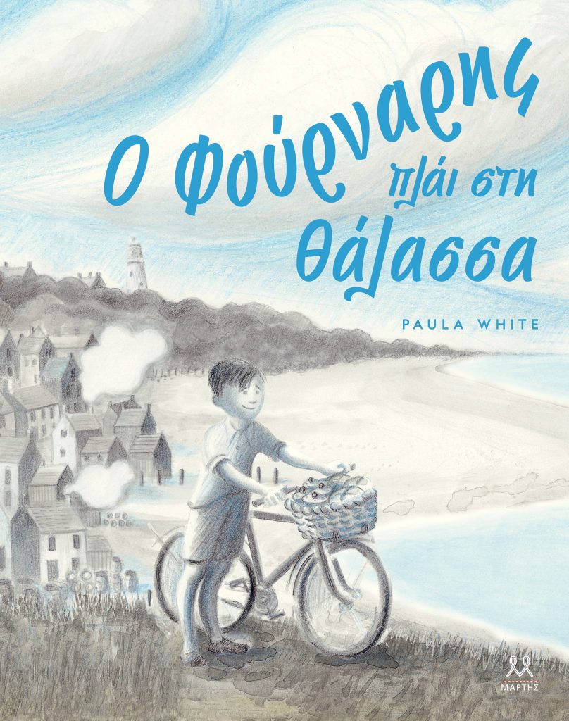 Ο Φούρναρης πλάι στη Θάλασσα