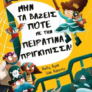 Μην τα βάζεις ποτέ με την πειρατίνα πριγκίπισσα!