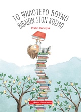 Το ψηλότερο βουνό βιβλίων στον κόσμο