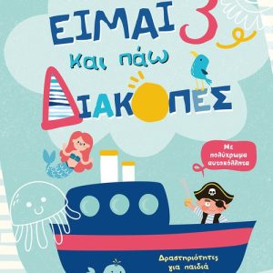 Είμαι 3 και πάω διακοπές - Φύλλα δραστηριοτήτων