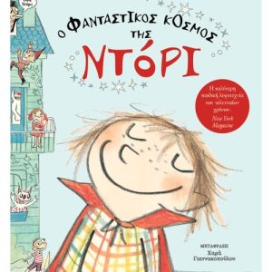 Ο φανταστικός κόσμος της Ντόρι