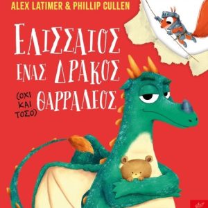 Ελισσαίος, ένας δράκος (όχι και τόσο) θαρραλέος