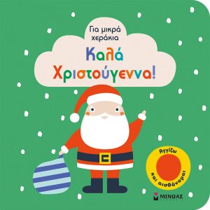 Καλά Χριστούγεννα!