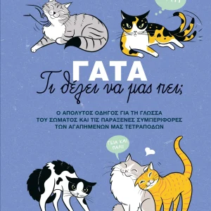 Γάτα-Τι θέλει να μας πει;