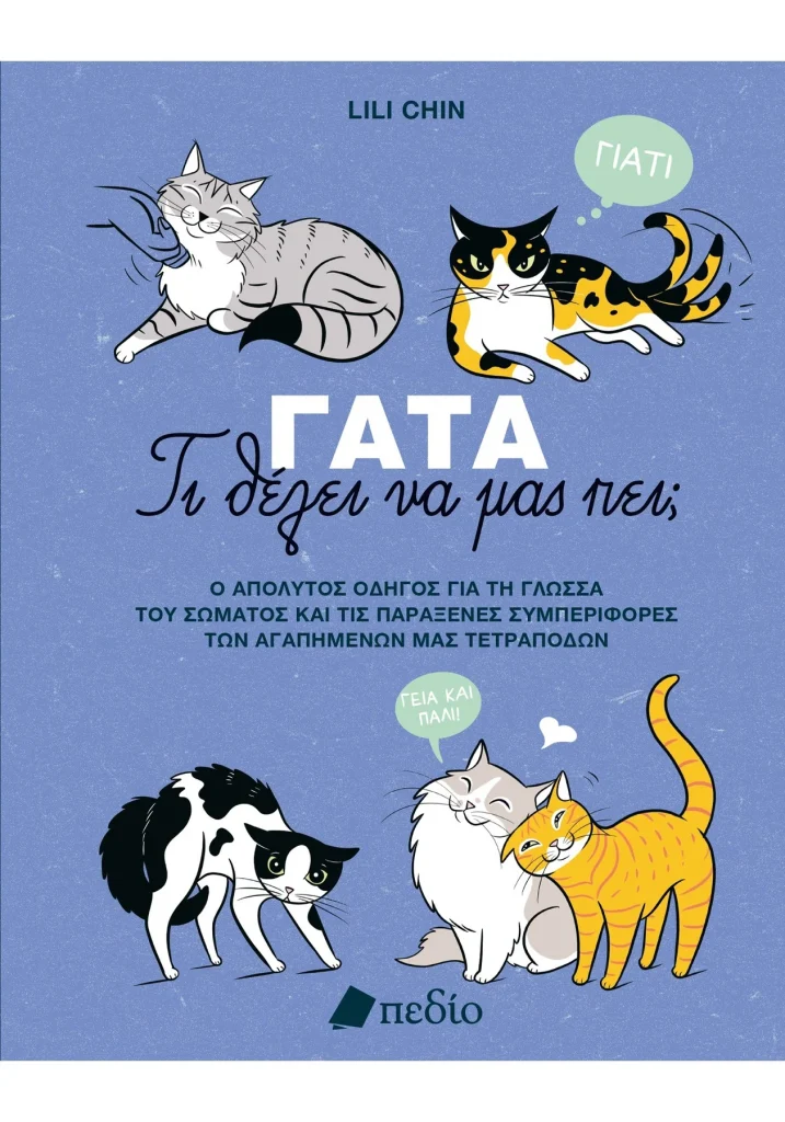 Γάτα-Τι θέλει να μας πει;