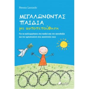 Μεγαλώνοντας παιδιά με αυτοπεποίθηση