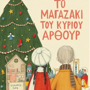 Το μαγαζάκι του κυρίου Άρθουρ