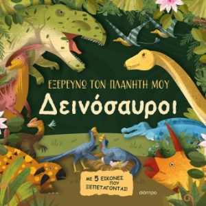 Δεινόσαυροι