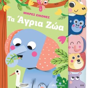 Τα άγρια ζώα