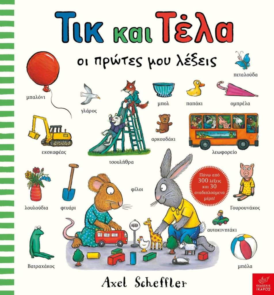 Τικ και Τέλα: Oι πρώτες μου λέξεις