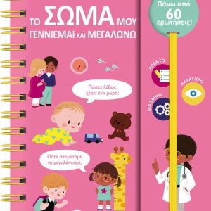 Οι πρώτες μου ερωτήσεις: Το σώμα μου - Γεννιέμαι και μεγαλώνω