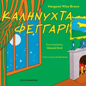 Καληνύχτα φεγγάρι!