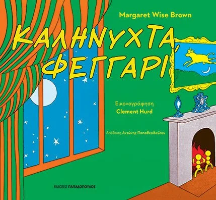 Καληνύχτα φεγγάρι!