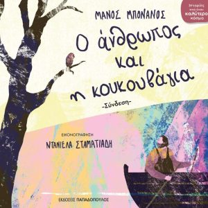 Ο άνθρωπος και η κουκουβάγια