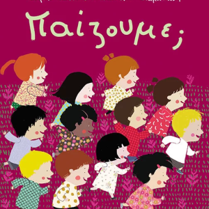 Παίζουμε;