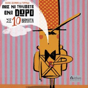 Πως να τυλίξετε ένα δώρο σε 10 βήματα