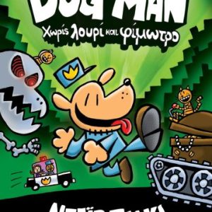 DOG MAN 2 - ΧΩΡΙΣ ΛΟΥΡΙ ΚΑΙ ΦΙΜΩΤΡΟ