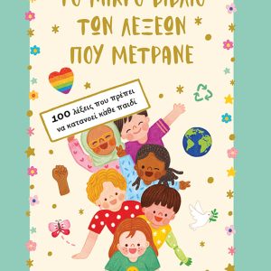 Το μικρό βιβλίο των λέξεων που μετράνε. 100 λέξεις που πρέπει να κατανοεί κάθε π