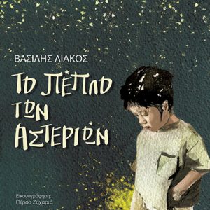 Το πέπλο των αστεριών