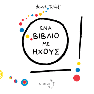 Ένα βιβλίο με ήχους!