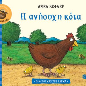 Η ανήσυχη κότα