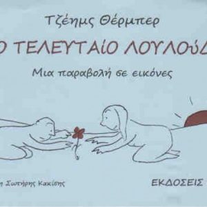 Το τελευταίο λουλούδι