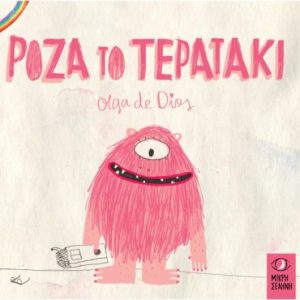 Ρόζα το τερατάκι