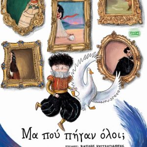 Μα πού πήγαν όλοι;