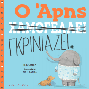 Ο Άρης χαμογελάει / Ο Άρης γκρινιάζει