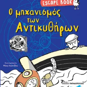 ESCAPE BOOK: Ο μηχανισμός των Αντικυθήρων