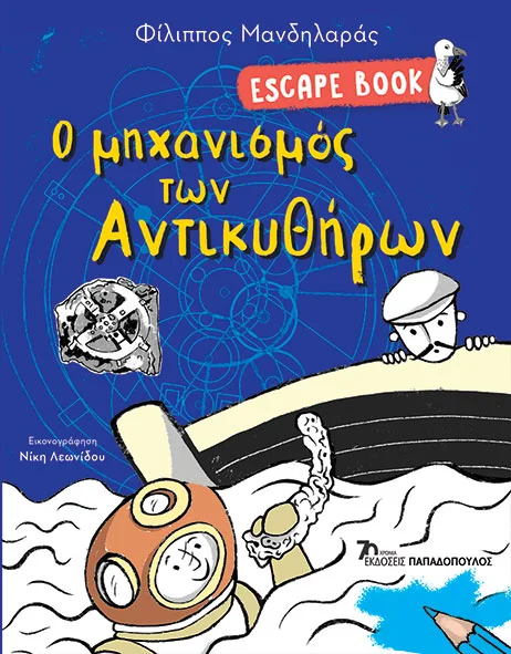 ESCAPE BOOK: Ο μηχανισμός των Αντικυθήρων