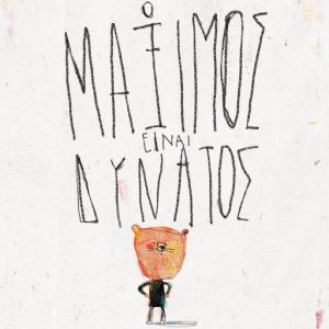 Ο Μάμιμος είναι δυνατός