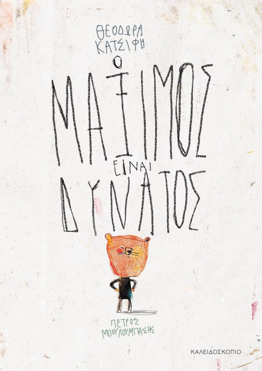 Ο Μάμιμος είναι δυνατός