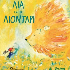 Η Λία και το λιοντάρι