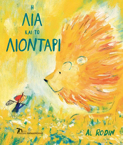 Η Λία και το λιοντάρι