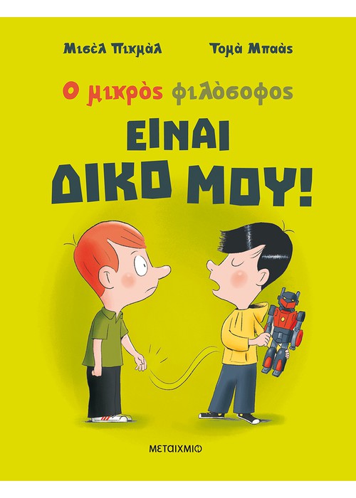 Είναι δικό μου!