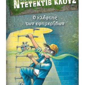 Μια υπόθεση για τον ντετέκτιβ Κλουζ: Ο κλέφτης των εφημερίδων