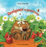 Γουόμπατ η μπαλίτσα