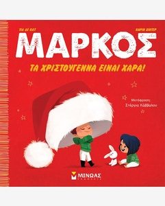 Μάρκος, Tα Χριστούγεννα είναι χαρά!
