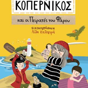 Ο μικρός Κοπέρνικος και οι Πειρατές του Φάρου
