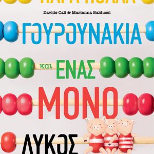 Πάρα πολλά γουρουνάκια και ένας μόνο λύκος