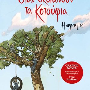 Όταν σκοτώνουν τα κοτσύφια
