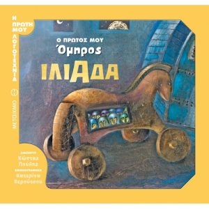 Ο πρώτος μου Όμηρος | Ιλιάδα